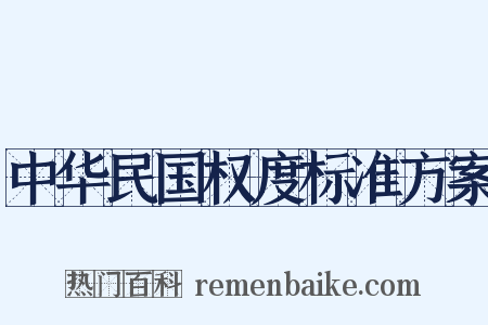 中华民国权度标准方案是什么意思的图片